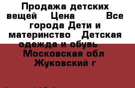 Продажа детских вещей. › Цена ­ 100 - Все города Дети и материнство » Детская одежда и обувь   . Московская обл.,Жуковский г.